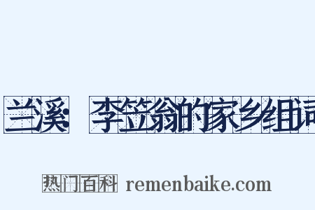 兰溪：李笠翁的家乡组词是什么意思的图片